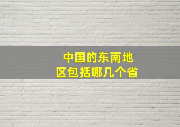 中国的东南地区包括哪几个省