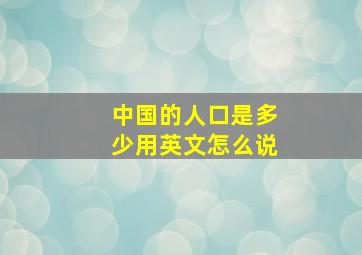 中国的人口是多少用英文怎么说