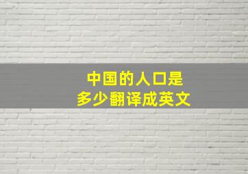 中国的人口是多少翻译成英文