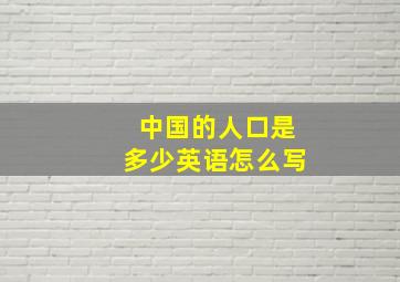 中国的人口是多少英语怎么写