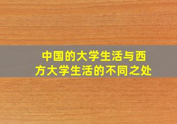 中国的大学生活与西方大学生活的不同之处