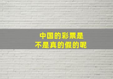 中国的彩票是不是真的假的呢