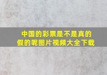 中国的彩票是不是真的假的呢图片视频大全下载