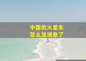 中国的火星车怎么没消息了