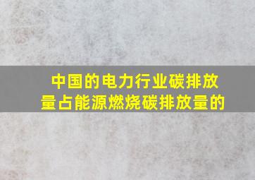 中国的电力行业碳排放量占能源燃烧碳排放量的