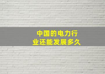 中国的电力行业还能发展多久