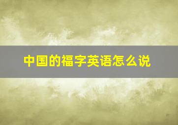 中国的福字英语怎么说