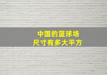 中国的篮球场尺寸有多大平方