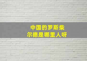 中国的罗斯柴尔德是哪里人呀