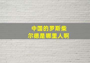 中国的罗斯柴尔德是哪里人啊