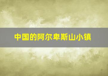 中国的阿尔卑斯山小镇