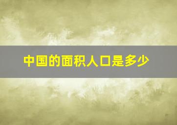 中国的面积人口是多少