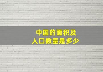 中国的面积及人口数量是多少