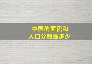 中国的面积和人口分别是多少