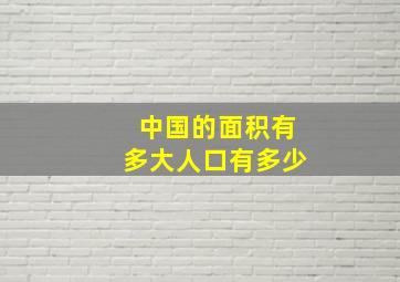 中国的面积有多大人口有多少