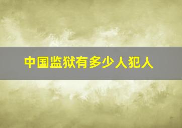 中国监狱有多少人犯人