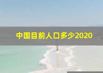 中国目前人口多少2020