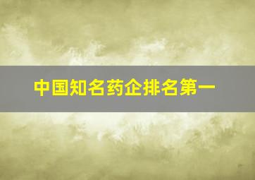 中国知名药企排名第一