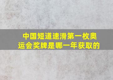 中国短道速滑第一枚奥运会奖牌是哪一年获取的