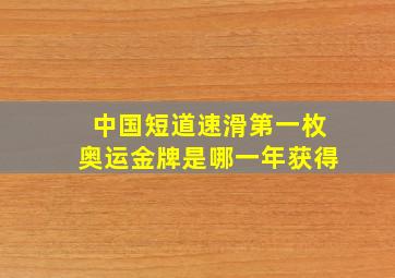 中国短道速滑第一枚奥运金牌是哪一年获得