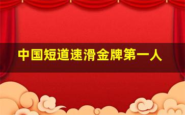 中国短道速滑金牌第一人