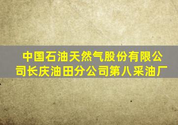 中国石油天然气股份有限公司长庆油田分公司第八采油厂