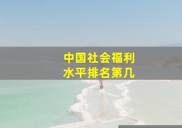 中国社会福利水平排名第几