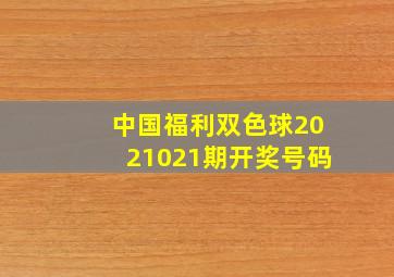 中国福利双色球2021021期开奖号码