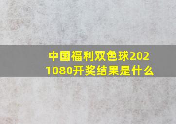 中国福利双色球2021080开奖结果是什么