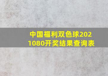 中国福利双色球2021080开奖结果查询表