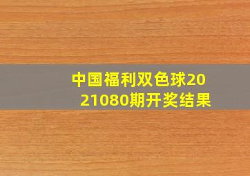 中国福利双色球2021080期开奖结果