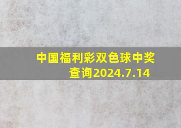 中国福利彩双色球中奖查询2024.7.14