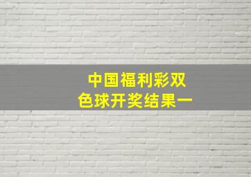 中国福利彩双色球开奖结果一