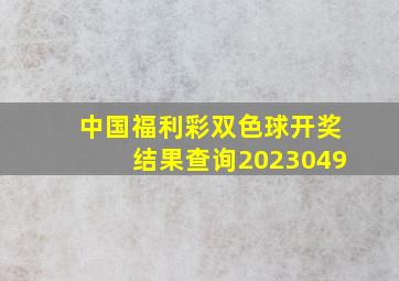 中国福利彩双色球开奖结果查询2023049