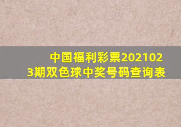 中国福利彩票2021023期双色球中奖号码查询表