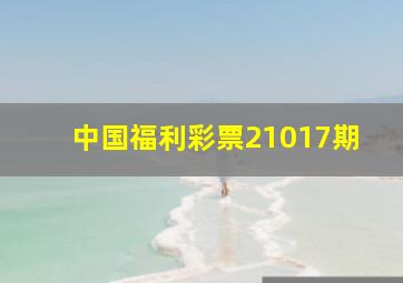 中国福利彩票21017期