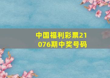 中国福利彩票21076期中奖号码