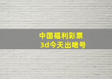 中国福利彩票3d今天出啥号