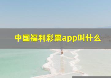 中国福利彩票app叫什么