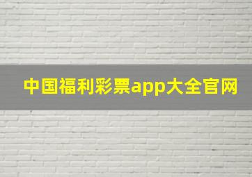 中国福利彩票app大全官网