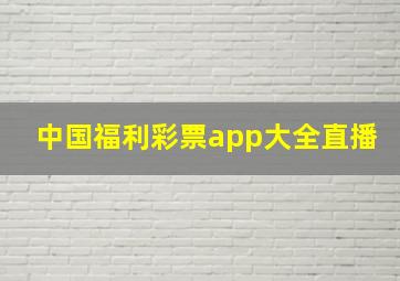 中国福利彩票app大全直播