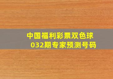 中国福利彩票双色球032期专家预测号码