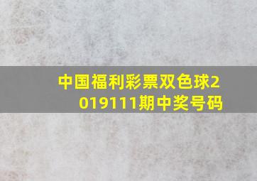 中国福利彩票双色球2019111期中奖号码