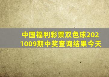 中国福利彩票双色球2021009期中奖查询结果今天