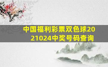 中国福利彩票双色球2021024中奖号码查询