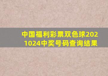 中国福利彩票双色球2021024中奖号码查询结果