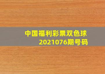 中国福利彩票双色球2021076期号码