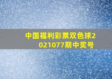 中国福利彩票双色球2021077期中奖号