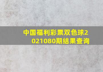 中国福利彩票双色球2021080期结果查询