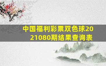 中国福利彩票双色球2021080期结果查询表